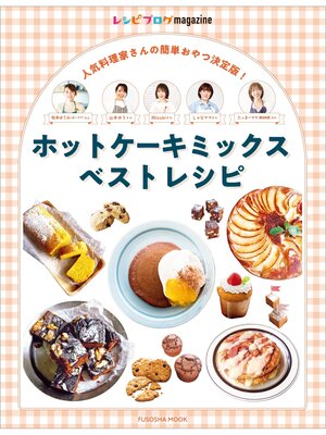 cover image of レシピブログmagazine ホットケーキミックスベストレシピ
